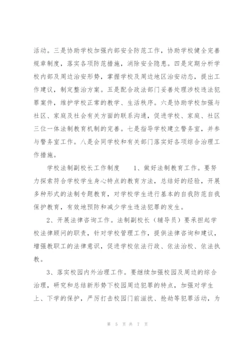 学校法制副校长工作制度.docx