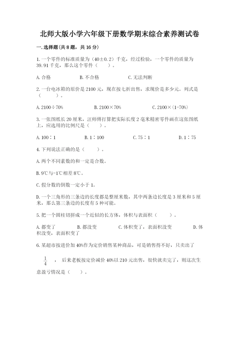 北师大版小学六年级下册数学期末综合素养测试卷附参考答案（实用）.docx