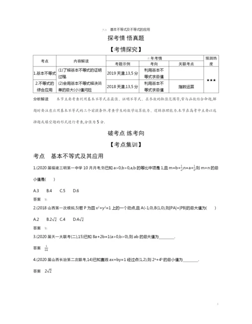 7.3-基本不等式及不等式的应用(试题部分).docx