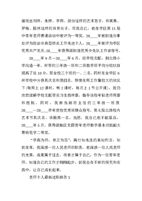 教师个人最新述职报告