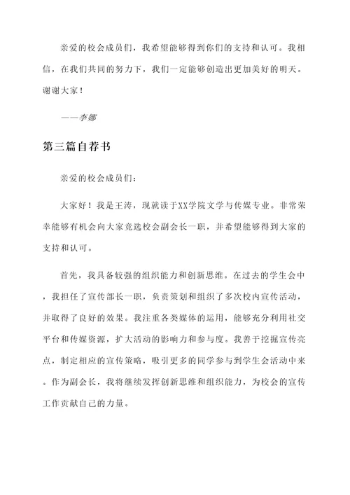 校会副会长竞选自荐书
