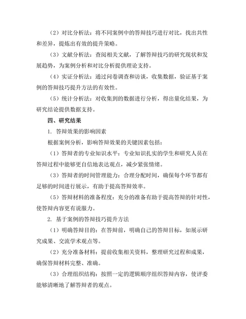 基于案例的答辩技巧提升方法