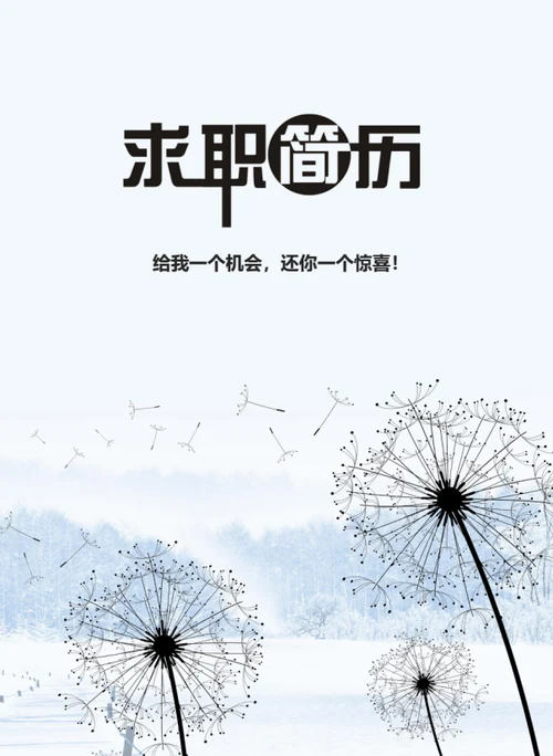 蒲公英个人简历封面