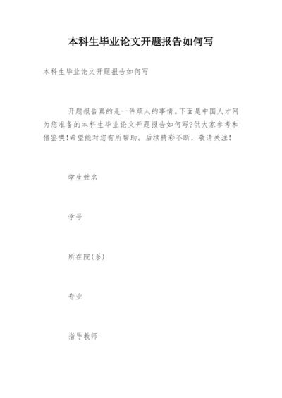 本科生毕业论文开题报告如何写.docx