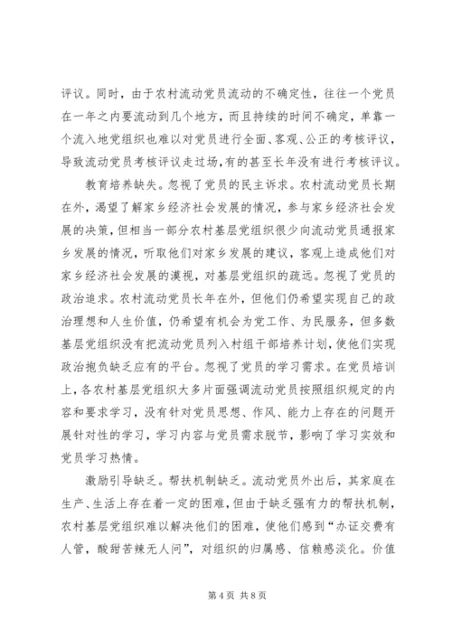 重视发挥农村流动党员作用推进社会主义新农村建设 (5).docx