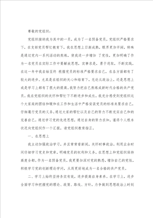 2023年第一季度预备党员思想汇报6篇