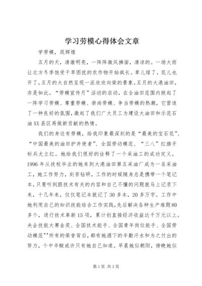 学习劳模心得体会文章 (5).docx