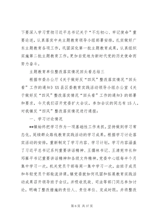主题教育单位整改落实情况回头看总结汇报[范文模版].docx