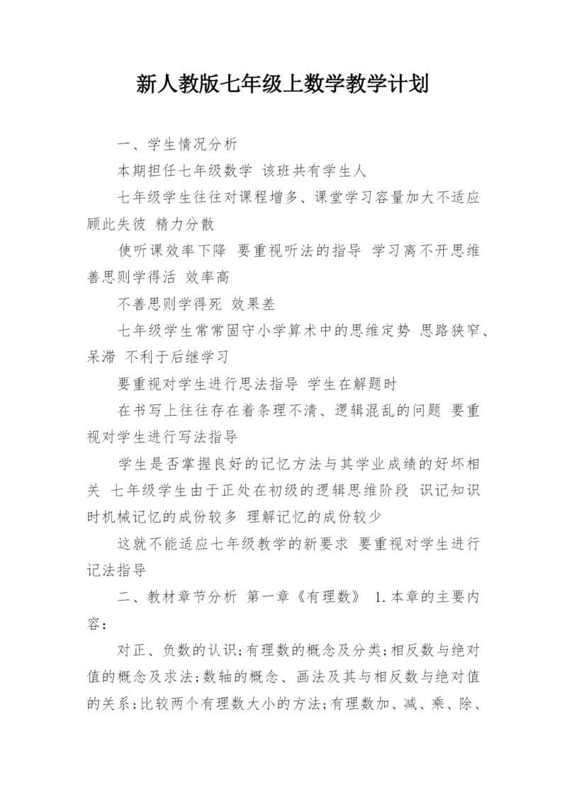 新人教版七年级上数学教学计划.docx