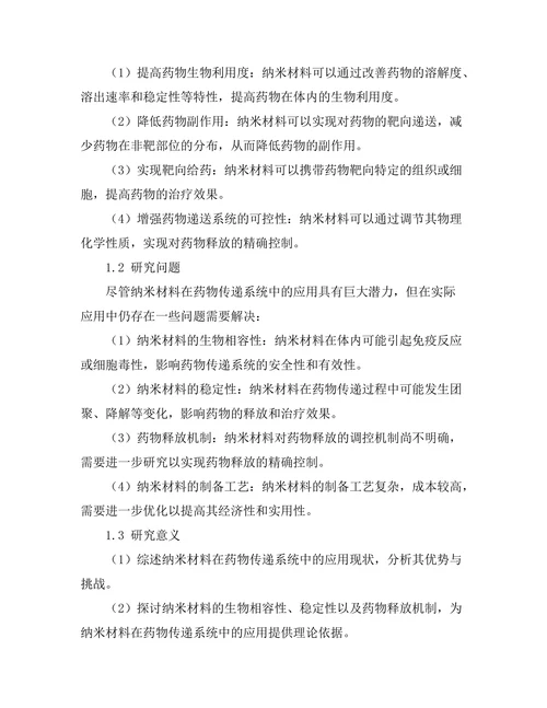 纳米材料在药物传递系统中的应用进展