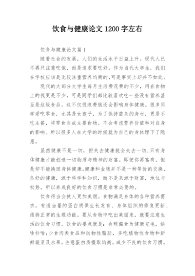 饮食与健康论文1200字左右.docx