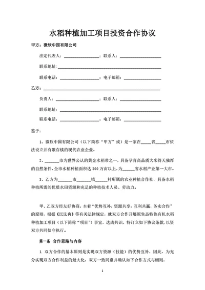 水稻种植加工项目合作协议