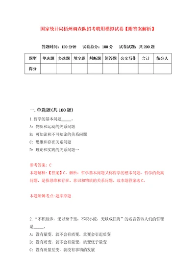 国家统计局梧州调查队招考聘用模拟试卷附答案解析6