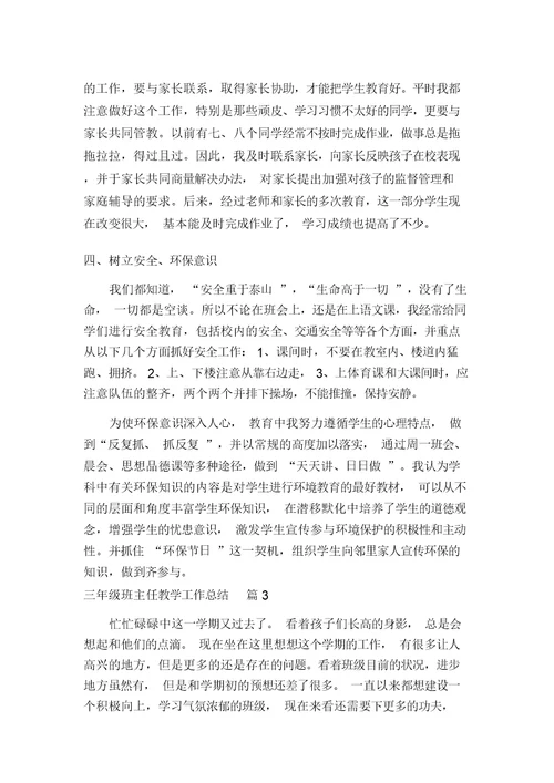 关于三年级班主任教学工作总结汇编多篇