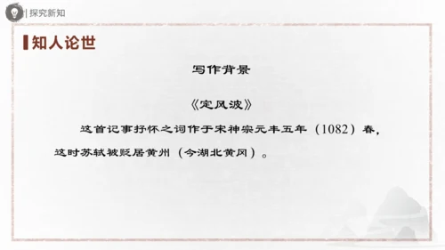 九年级语文下册第三单元课外古诗词诵读 《定风波》《临江仙》《太常引》《浣溪沙》课件(共31张PPT)