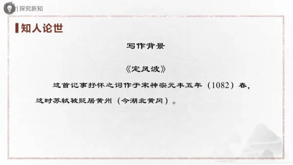 九年级语文下册第三单元课外古诗词诵读 《定风波》《临江仙》《太常引》《浣溪沙》课件(共31张PPT)