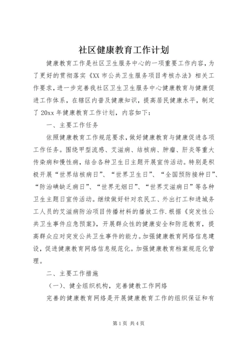 社区健康教育工作计划 (7).docx