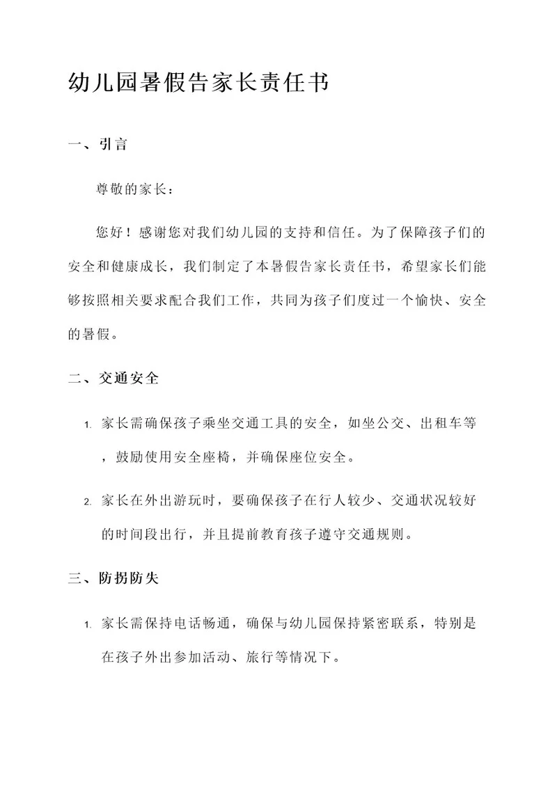 幼儿园暑假告家长责任书