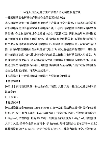 一种采用熔盐电解法生产镁锂合金的装置制造方法