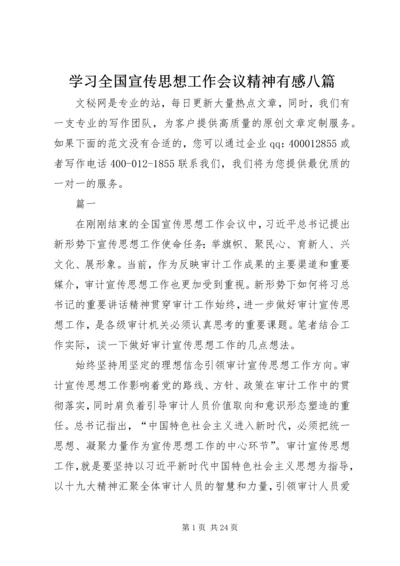 学习全国宣传思想工作会议精神有感八篇.docx