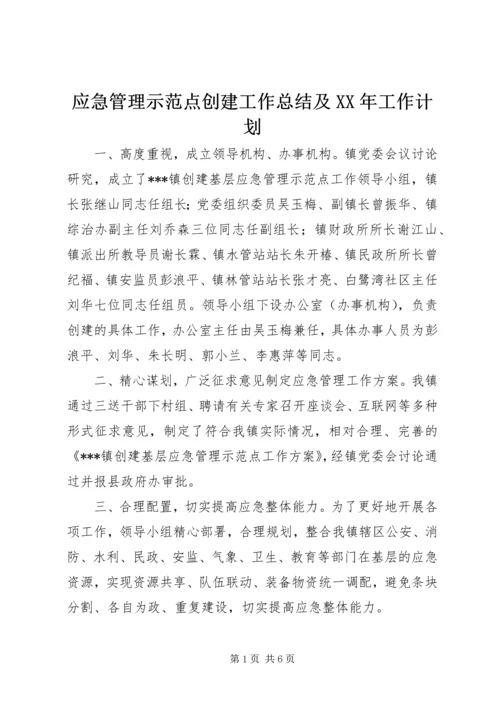 应急管理示范点创建工作总结及XX年工作计划 (2).docx