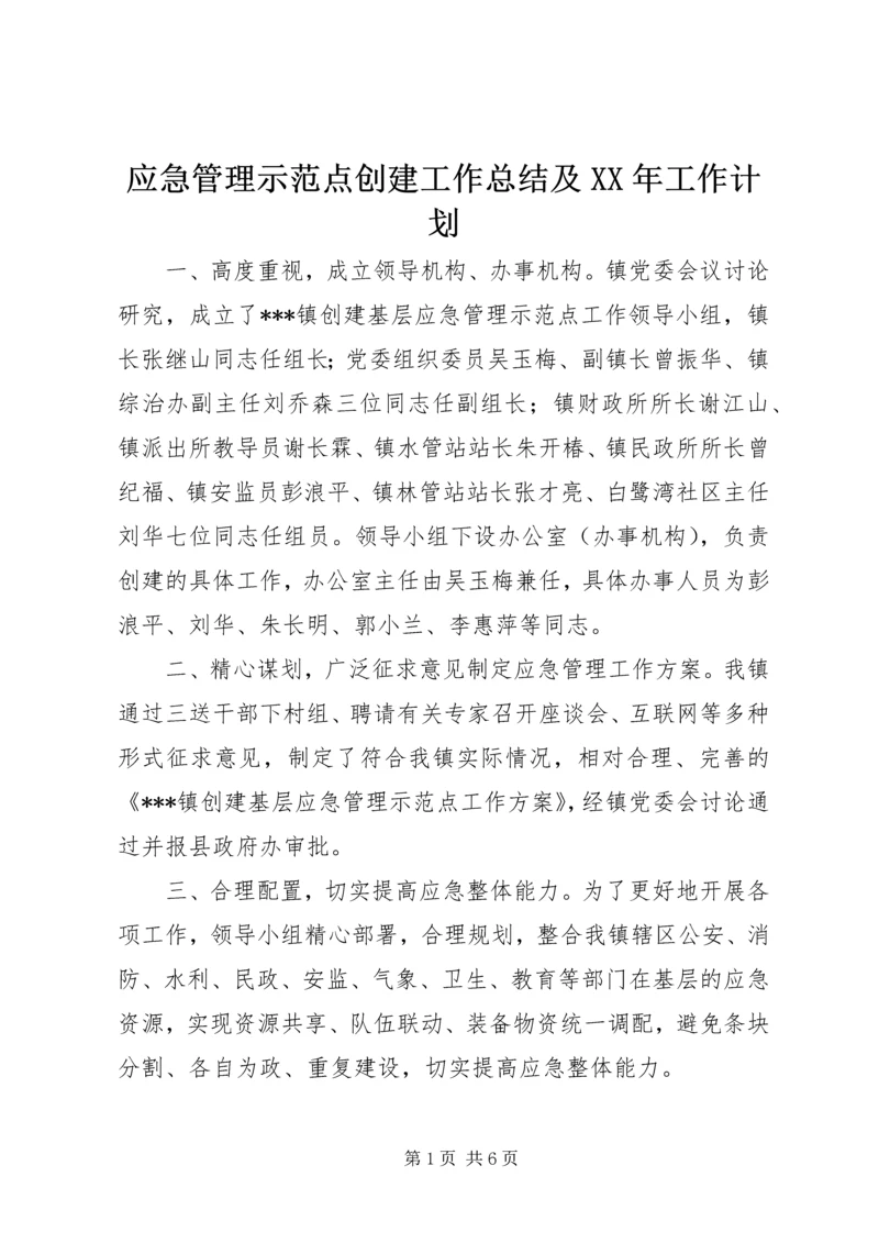 应急管理示范点创建工作总结及XX年工作计划 (2).docx