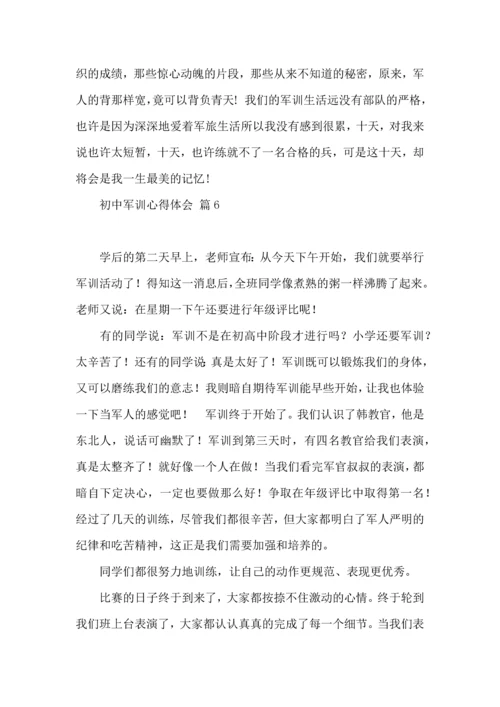 初中军训心得体会模板汇编六篇.docx