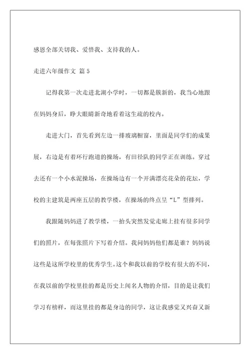 走进六年级作文19