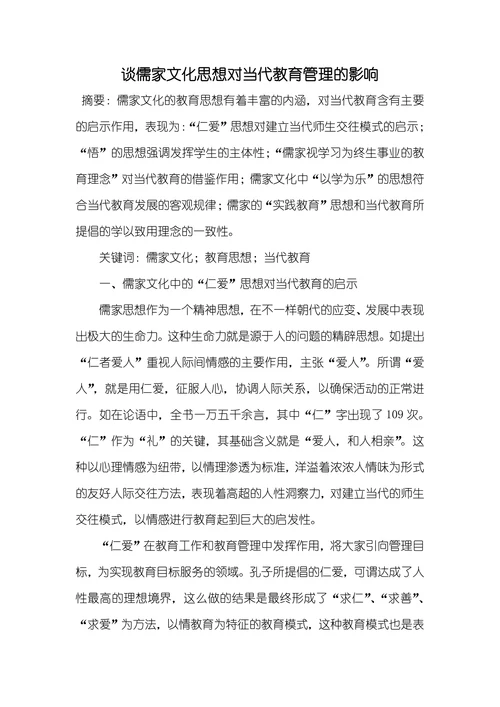 谈儒家文化思想对当代教育管理的影响