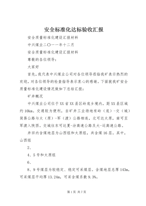 安全标准化达标验收汇报 (2).docx