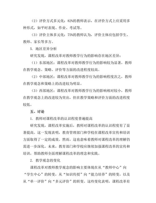 课程改革对教师教学行为的影响研究