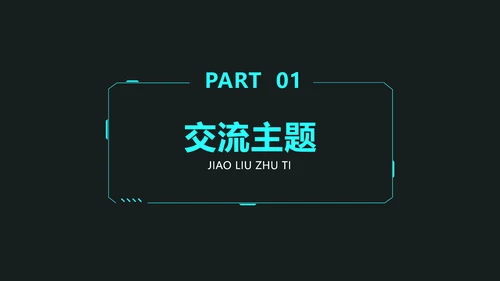 科技风通用项目分享交流会