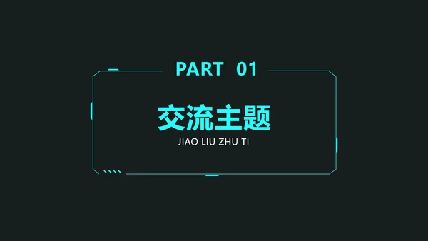 科技风通用项目分享交流会