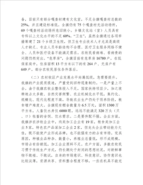 【农业农村会议讲话】旗委书记在全旗农村牧区工作会议上的讲话