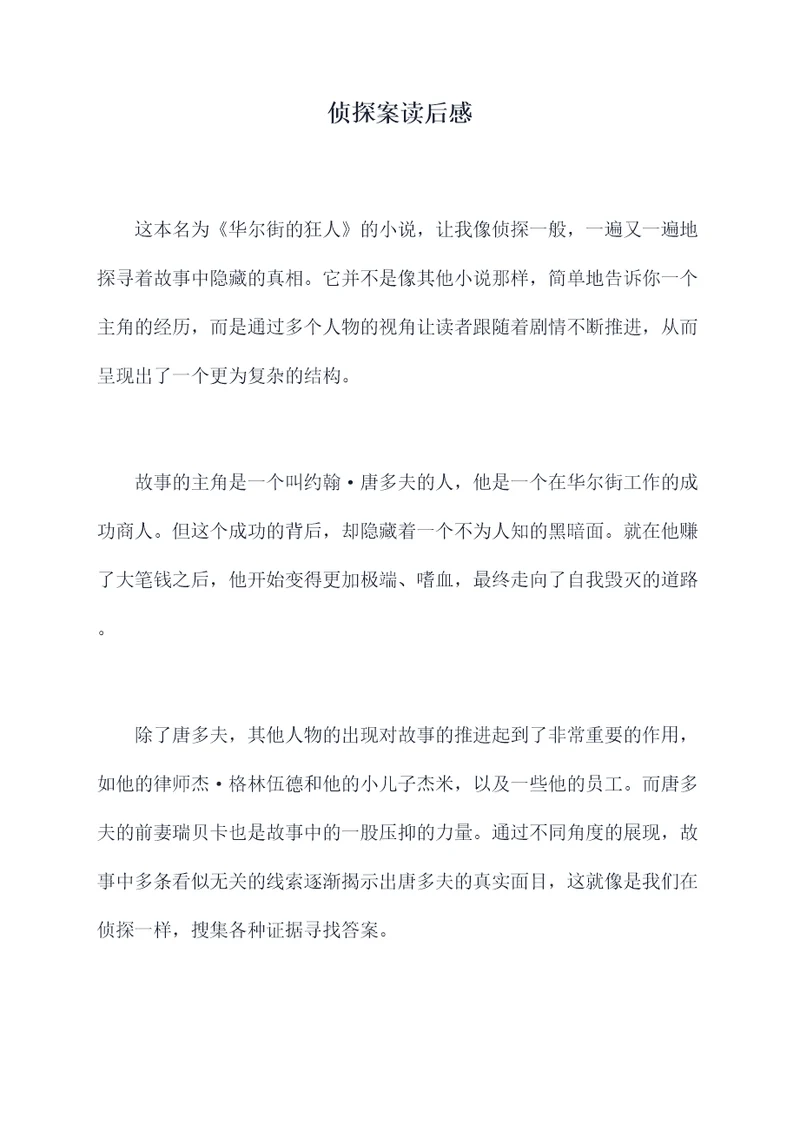 侦探案读后感