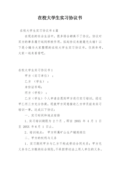 在校大学生实习协议书.docx