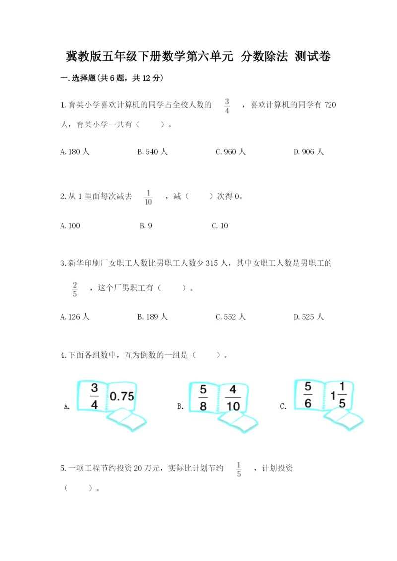 冀教版五年级下册数学第六单元 分数除法 测试卷精品(易错题).docx