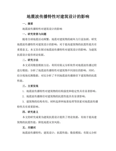 地震波传播特性对建筑设计的影响