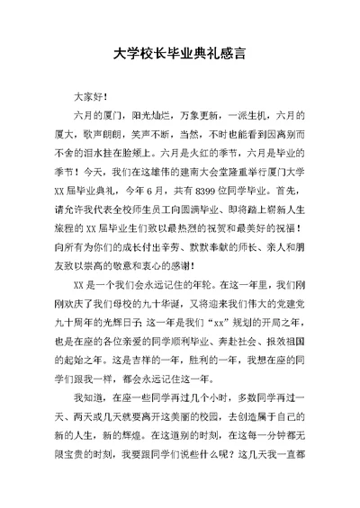 大学校长毕业典礼感言