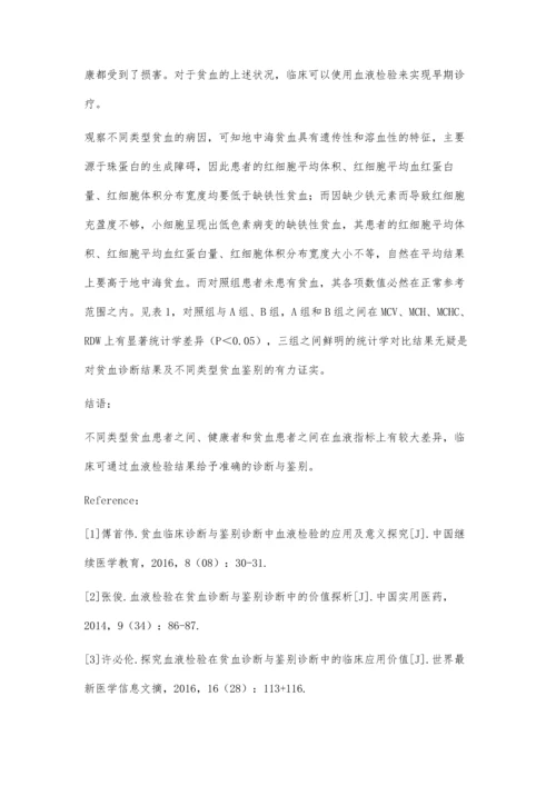 血液检验在贫血诊断与鉴别诊断中的价值分析王灵艳.docx