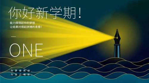 蓝色简约风新学期新起点PPT模板