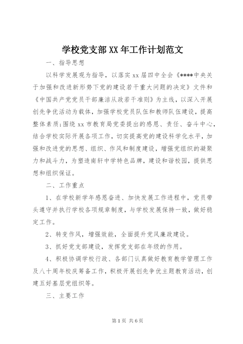 学校党支部某年工作计划范文.docx