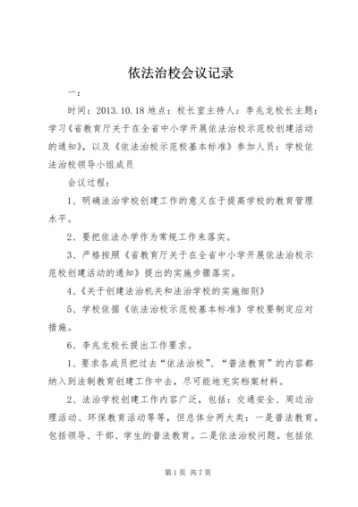 依法治校会议记录.docx