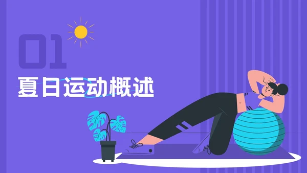 紫色插画风夏日运动宣传活动PPT模板
