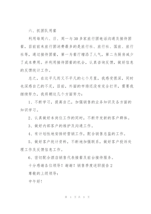 销售季度述职报告5篇范文.docx