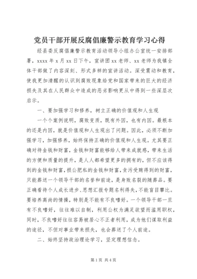 党员干部开展反腐倡廉警示教育学习心得.docx