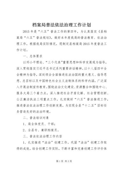 档案局普法依法治理工作计划.docx