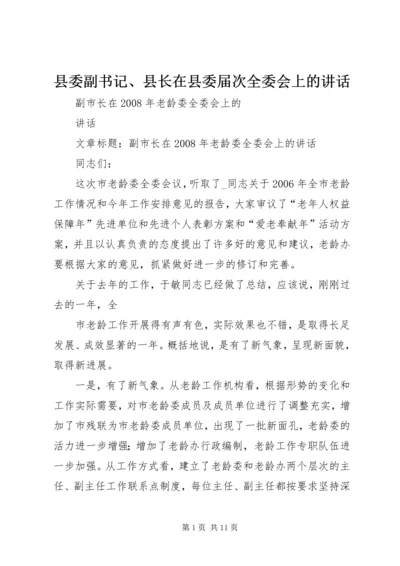 县委副书记、县长在县委届次全委会上的讲话.docx