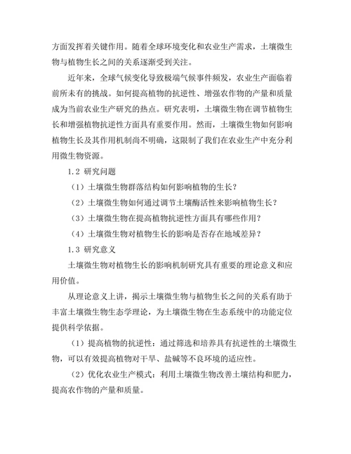 土壤微生物对植物生长的影响机制