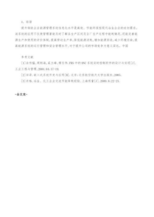 基于SIXNET工业以太网的华菱涟钢能源管理系统设计.docx